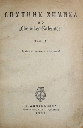 Спутник химика по `Chemiker - Kalender`.