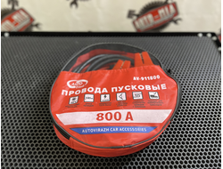 Пусковые провода в сумке AV-911800