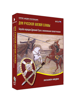 Интерактивное учебное пособие "Дни русской боевой славы. Борьба Руси с иноземными захватчиками"