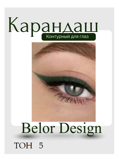 Карандаш для глаз косметический контурный  BelorDesign