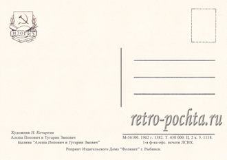 7207 Н Кочергин 1962 Алеша Попович и Тугарин Змеевич