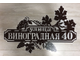 адресная табличка