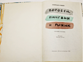 Гоппе Г. Воробей, пингвин и Рыжик. Сказки и поэма. Рисунки В.Гусева. Л.: Детская литература. 1984г.