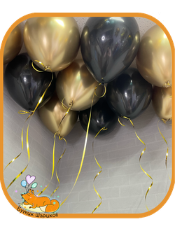 10 шариков с гелием под потолок чёрного и золотого хром