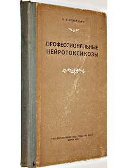 Кеворкьян А.А. Профессиональные нейротоксикозы (клиника, патогенез, терапия, профилактика). Минск: Гос.издание БССР. 1955г.