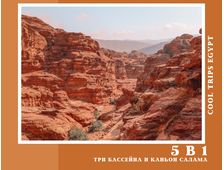 5 в 1 - КАНЬОН САЛАМА + ТРИ БАССЕЙНА + ПРОГУЛКА НА ВЕРБЛЮДАХ + КВАДРОСАФАРИ + ДАХАБ ИЗ ШАРМ ЭЛЬ ШЕЙХА