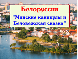 2026г. Белоруссия "Минские каникулы и Беловежская сказка"