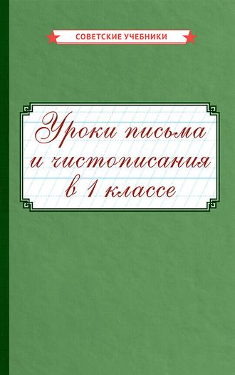 Уроки письма и чистописания в 1 классе [1953]