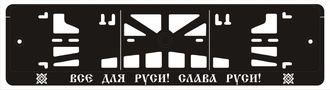 ВСЕ ДЛЯ РУСИ! СЛАВА РУСИ!