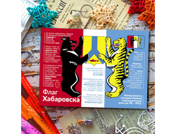 Флаги городов России. Хабаровск