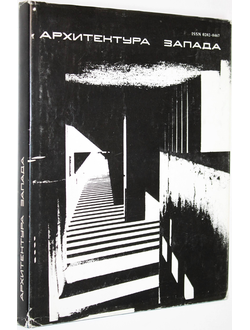 Архитектура Запада. Вып. 4. Модернизм и постмодернизм, критика концепций. М.: Стройиздат. 1987г.