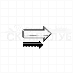 Штамп две стрелки