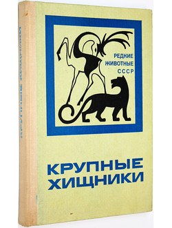 Шишкин И. Б., Слудский А. А. и др. Крупные хищники. М.: Лесная промышленность. 1976г.