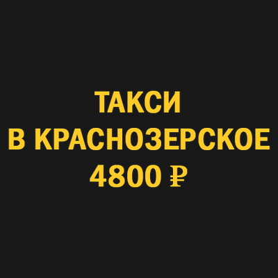 Такси Краснозёрское, телефон для заказа, цены, отзывы о таксопарках