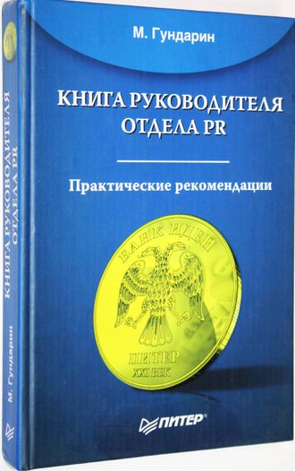 Гундарин М.В. Книга руководителя отдела PR. СПб.: Питер. 2006г.