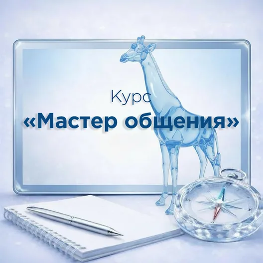 Курс Мастер общения