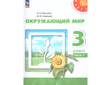 Плешаков, Новицкая (Перспектива) Окружающий мир 3 кл Учебник в двух частях (Комплект) (Просв.)
