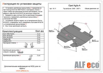 Opel Agila A 2000-2007 V-all Защита картера и КПП (Сталь 2мм) ALF1611ST