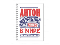 Тетрадь #1 Антон