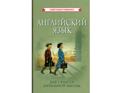 Учебник английского языка для 2 класса начальной школы (1962)