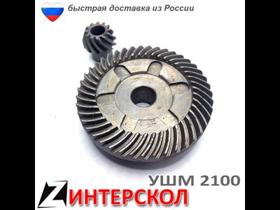 Коническая пара ушм ИНТЕРСКОЛ 2100