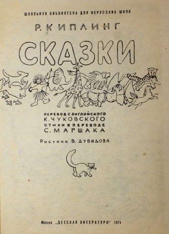 Киплинг Р. Сказки. М.: Детская литература. 1974г.