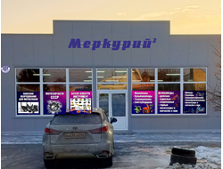 Меркурий -2 | ул.Максима Горького 72