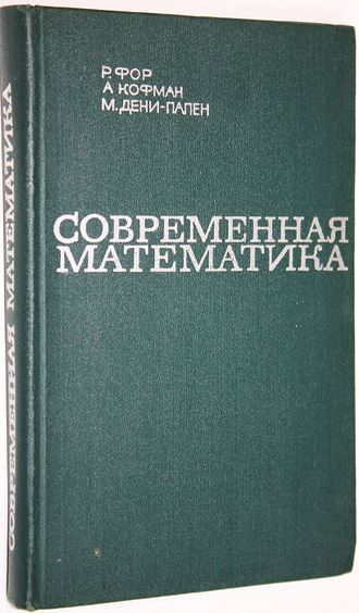 Фор Р., Кофман А., Дени-Папен М. Современная математика. М.: Мир. 1966г.