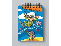 Блокнот на 23 февраля №8