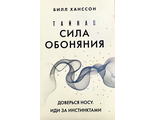 Ханссон Б. Тайная сила обоняния. М.: 2024