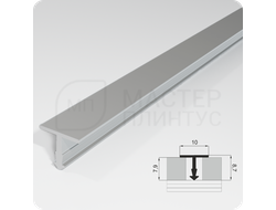 Порог Т-образный Лука ПТ 10.2700.01л серебро матовое ширина 10 мм.