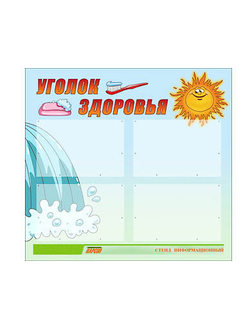 Стенд инф. ЭДУСТЕНД для ДОУ "Уголок здоровья" (80х75см., 4 карм., алюм. проф.)