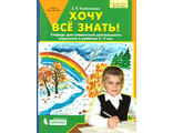Колесникова Хочу все знать! Тетрадь для совместной деятельности взрослого и ребенка 5-7 лет(Бином)