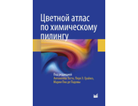 Цветной атлас по химическому пилингу. Тости А., Граймз П.Э., М.П. де Падова. &quot;МЕДпресс-информ&quot;. 2019