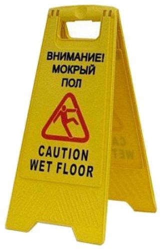 Знак "осторожно мокрый пол", текст