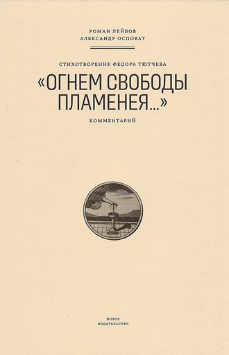 Стихотворение Федора Тютчева "Огнем свободы пламенея..." Комментарий. Роман Лейбов, Александр Осповат
