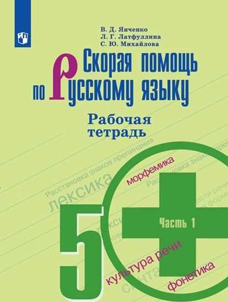 Янченко Скорая помощь по русскому языку 5 кл Рабочая тетрадь в двух частях (Комплект) (Просв.)