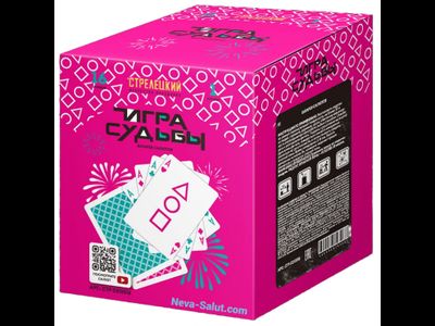 Салют ИГРА СУДЬБЫ СТР0310016 СТРЕЛЕЦКИЙ