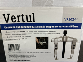 Съемник подшипников 2-х лапый, американского типа 160мм Vertul VR50244