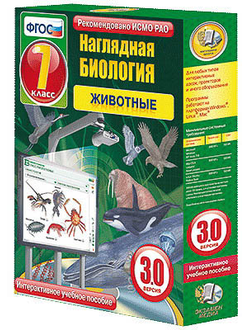 Интерактивное учебное пособие "Наглядная биология. 7 класс. Животные"