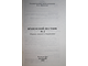 Вешенский вестник. Вып.2. Сборник статей и документов. Ростов-на-Дону: Ростиздат. 2002.