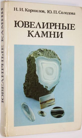 Корнилов Н.И. и др. Ювелирные камни. М.: Недра. 1983г.