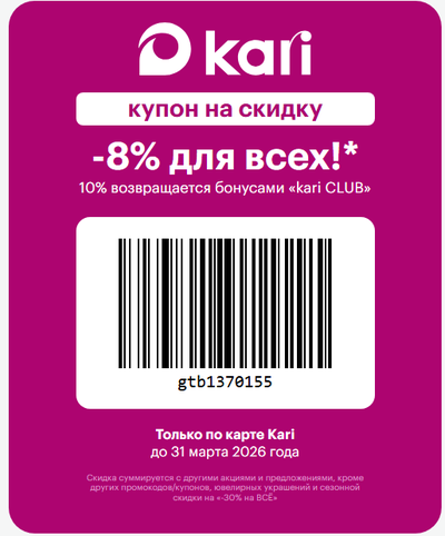 Kari интернет магазин / дополнительная скидка 8% для всех!