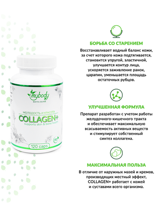 MY BODY COLLAGEN + VIT C 120CAPS (коллаген + витамин С 120 капс)