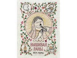 Вышивая раны. Беа Лема