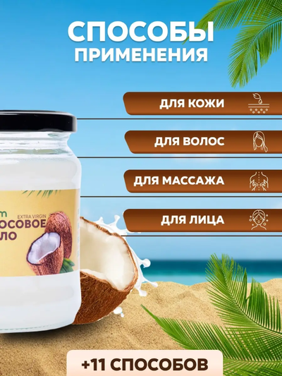 Масло кокосовое нерафинированное, 400 мл