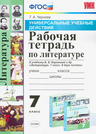 Чернова Литература 7 кл Рабочая тетрадь к УМК Коровиной (Экзамен)