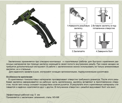Заклепочник для резьбовых заклепок M3-M6, Д456163