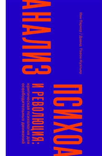 Психоанализ и революция: критическая психология для освободительных движений. Иан Паркер, Давид Павон-Куэльяр