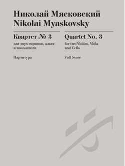 Николай Мясковский  Квартет № 3, соч. 33 для двух скрипок, альта и виолончели